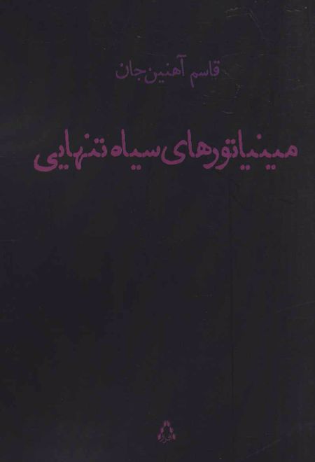 مینیاتورهای سیاه تنهایی