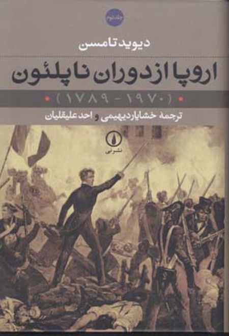 اروپا از دوران ناپلئون (2 جلدی)