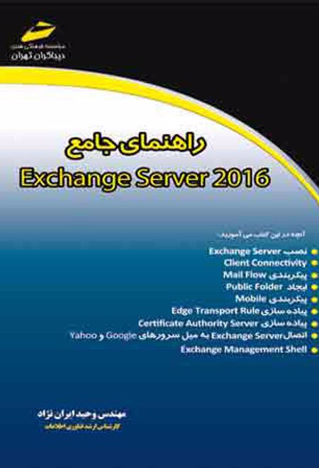 راهنمای جامع EXCHANGE SERVER 2016