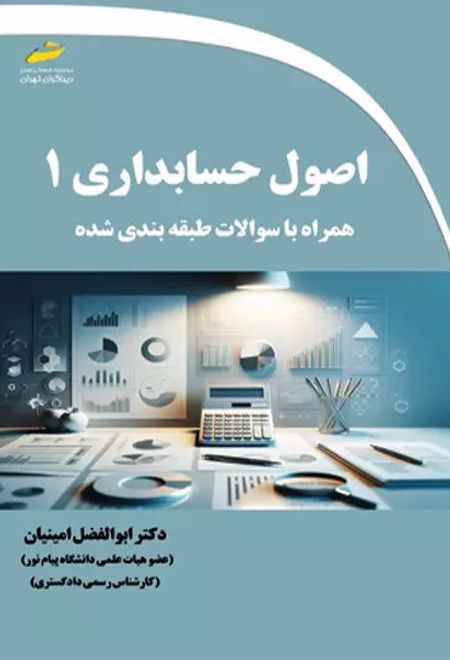 اصول حسابداری 1