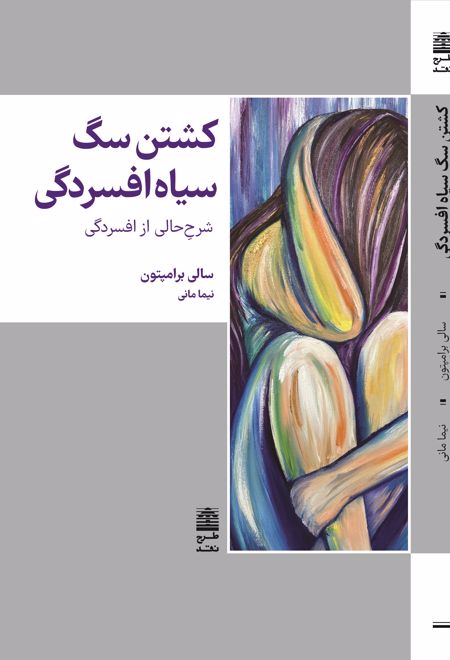 کشتن سگ سیاه افسردگی