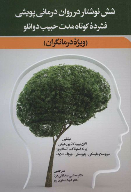 شش نوشتار در روان درمانی پویشی فشرده کوتاه مدت حبیب دوانلو