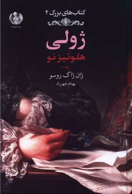 کتاب ژولی: هلوئیز نو (جلد دوم)
