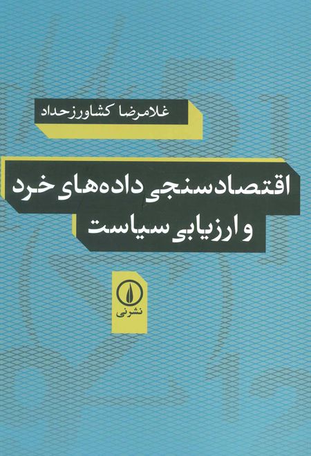 اقتصادسنجی داده های خرد و ارزیابی سیاست