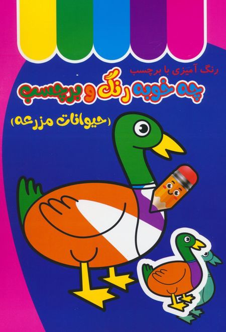 چه خوبه رنگ و برچسب : حیوانات مزرعه