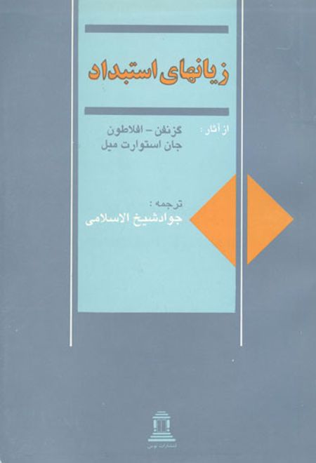 زیانهای استبداد