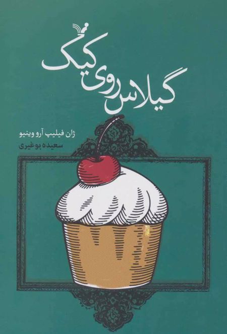 گیلاس روی کیک