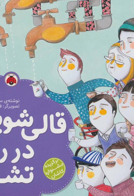 قالی شویی در رود تشنه