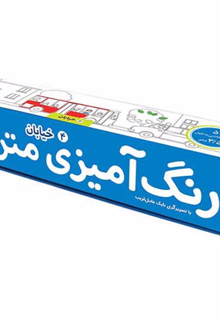 رنگ آمیزی متری 4 (خیابان)