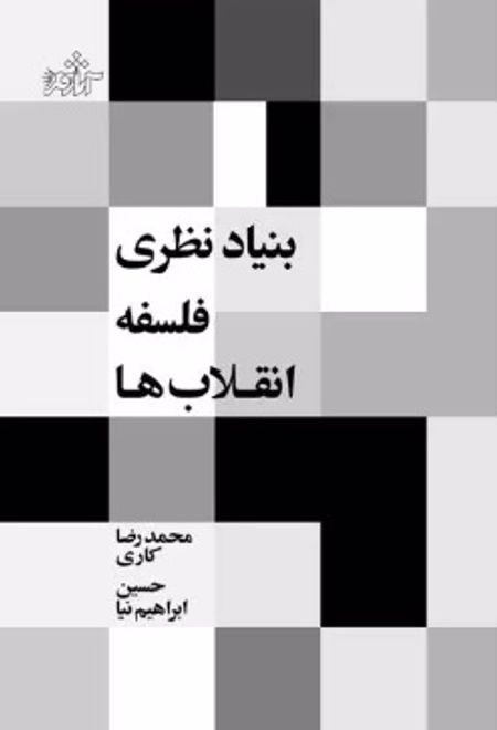 بنیاد نظری فلسفه انقلاب ها