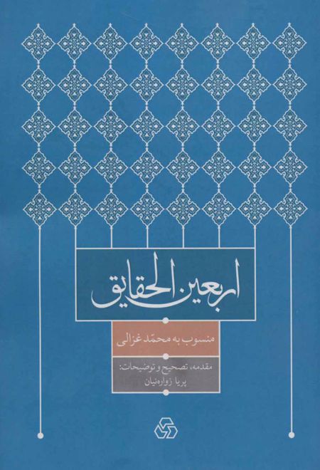 اربعین الحقایق