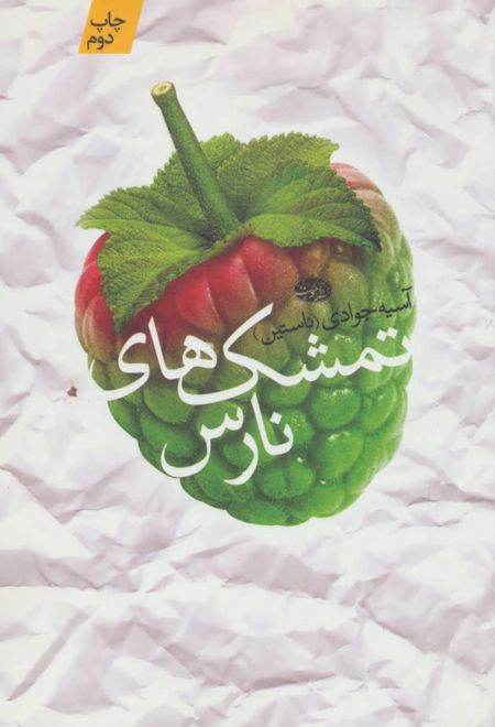 تمشک های نارس