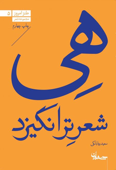 هی شعر تر انگیزد