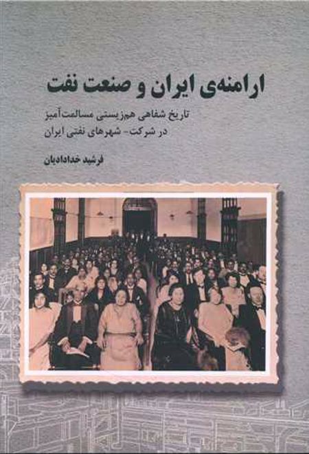 ارامنه ایران و صنعت نفت