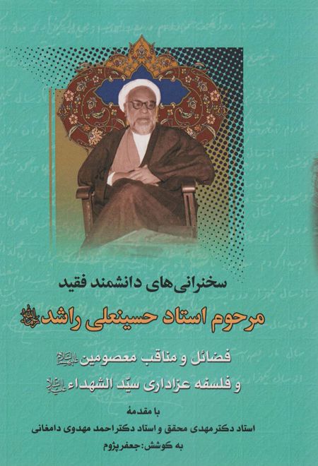 فضائل و مناقب معصومین و فلسفه عزاداری سیدالشهدا