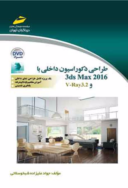 طراحی دکوراسیون داخلی با 3ds Max 2016 و V-Ray3.2