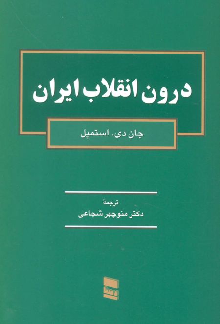 درون انقلاب ایران