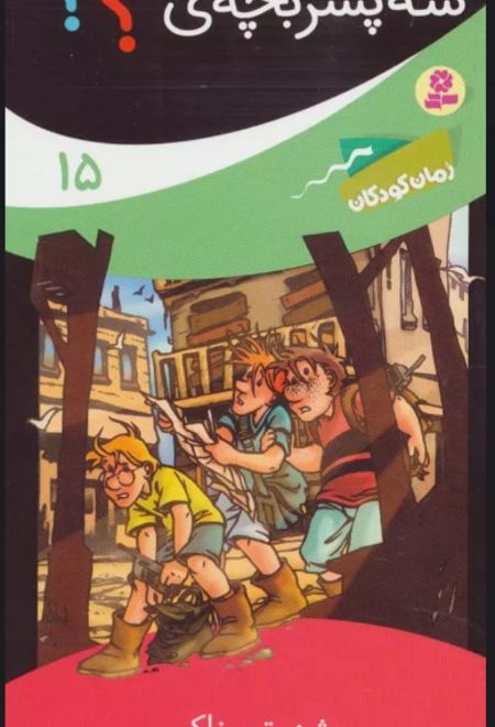 ماجراهای سه پسر بچه ی؟؟؟15