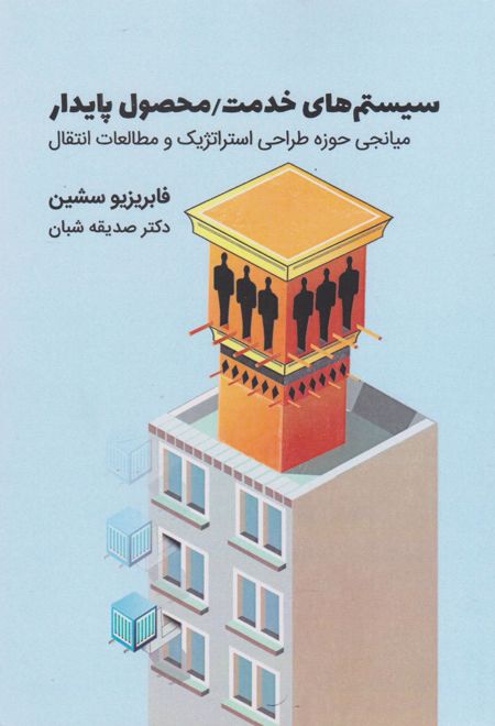 سیستم های خدمت/محصول پایدار