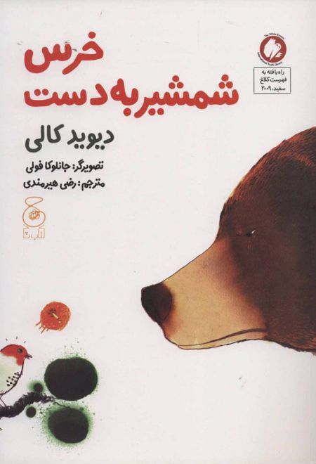 خرس شمشیر به دست