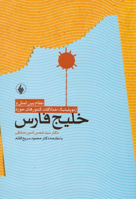 نظام بین الملل و ژئوپلیتیک اختلافات کشورهای حوزه خلیج فارس