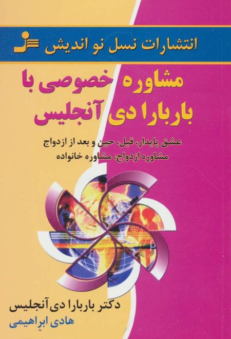 مشاوره خصوصی با باربارا دی آنجلیس