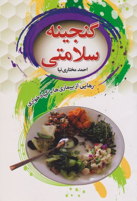 گنجینه سلامتی