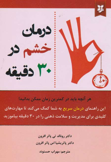 درمان خشم در ۳۰ دقیقه