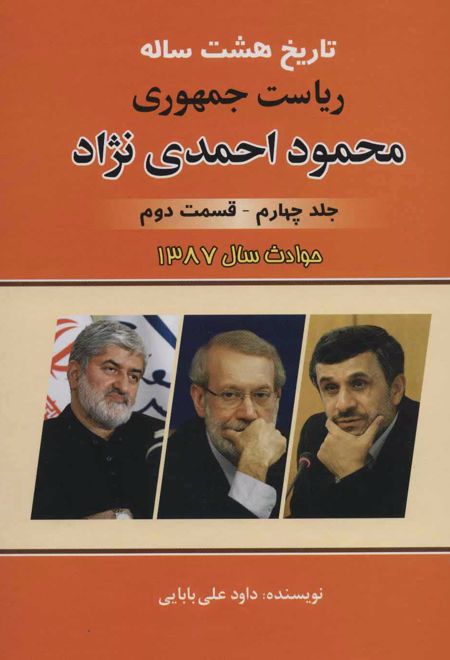 تاریخ هشت ساله ریاست جمهوری محمود احمدی نژاد 4