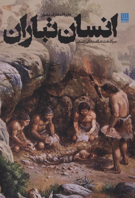 دایرة المعارف مصور انسان تباران