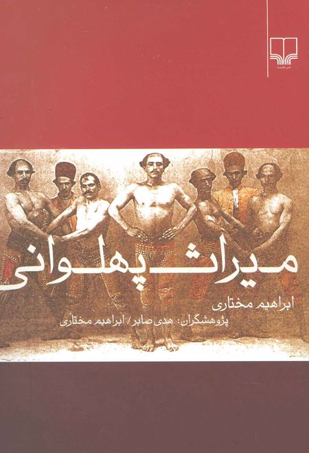 میراث پهلوانی