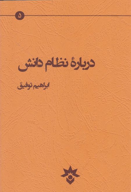 درباره نظام دانش