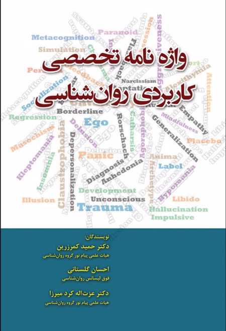 واژه نامه تخصصی کاربردی روانشناسی