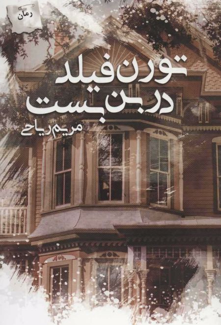 تورن فیلد در بن بست