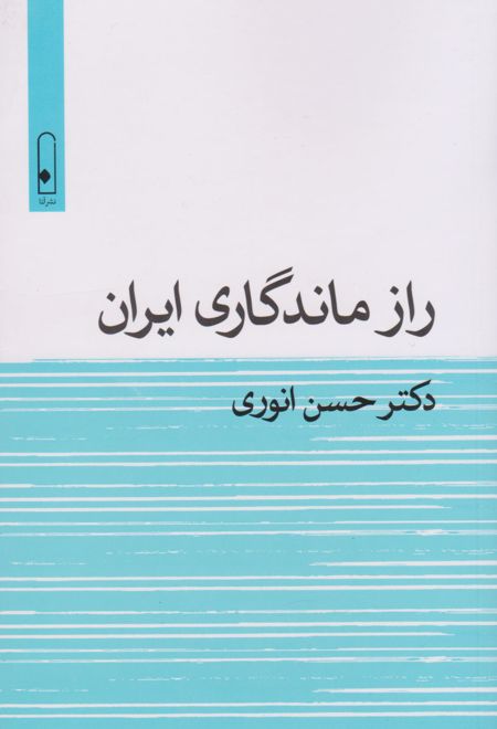 راز ماندگاری ایران