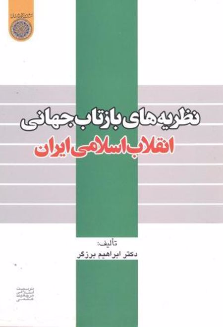 نظریه های بازتاب جهانی انقلاب اسلامی ایران