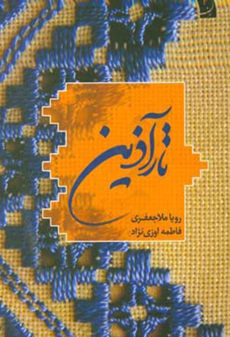 تارآذین