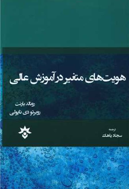 هویت های متغیر در آموزش عالی