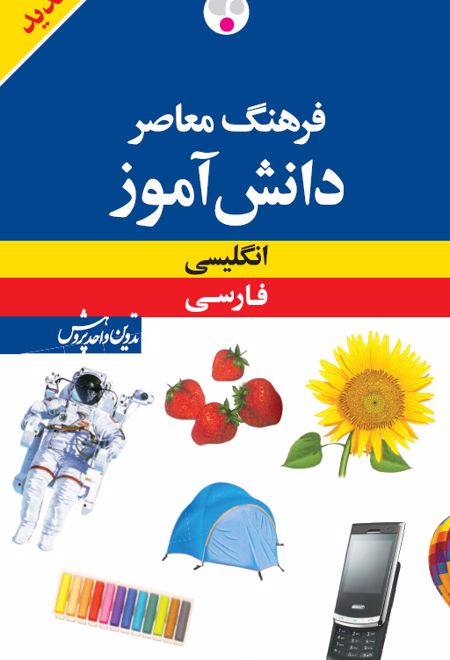 فرهنگ معاصر دانش آموز