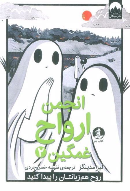 انجمن ارواح غمگین 2