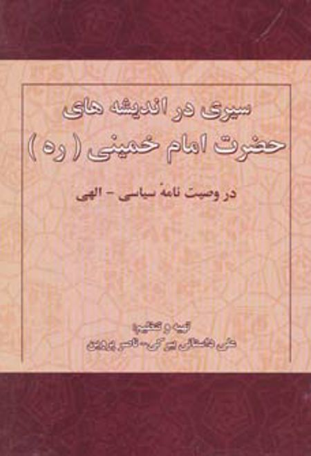 سیری در اندیشه های حضرت امام خمینی (ره)