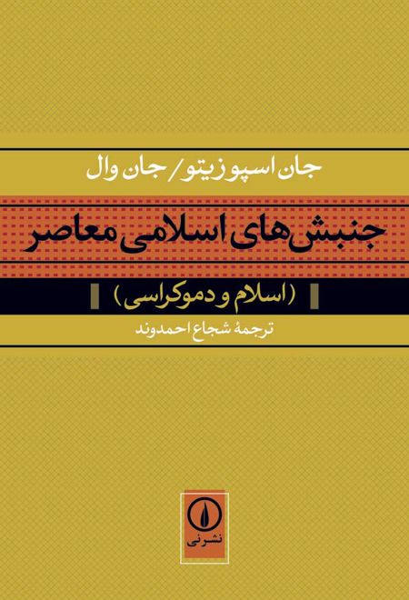 جنبش های اسلامی معاصر