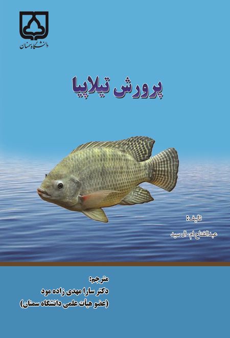 پرورش تیلاپیا