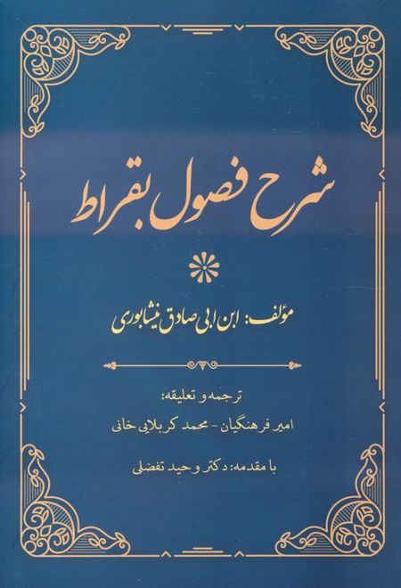 شرح فصول بقراط