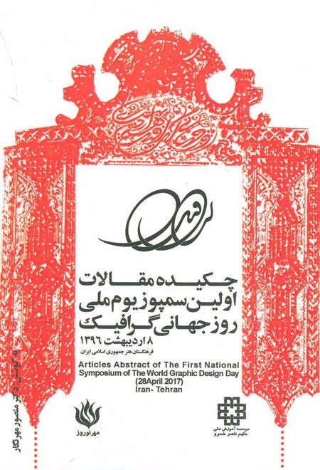 چکیده مقالات اولین سمپوزیوم ملی روز جهانی گرافیک 1396 (2زبانه)