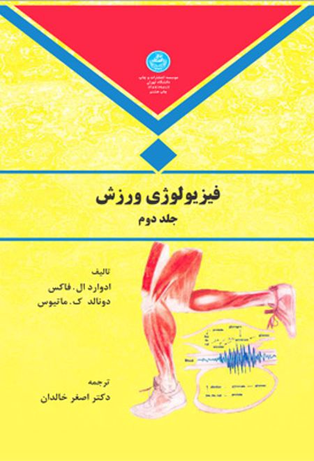 فیزیولوژی ورزش (جلد دوم)