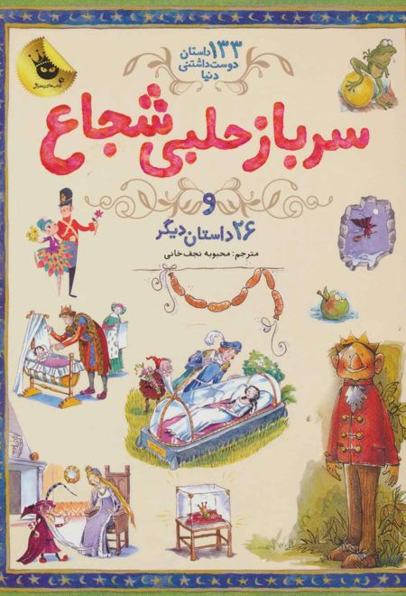 سرباز حلبی شجاع