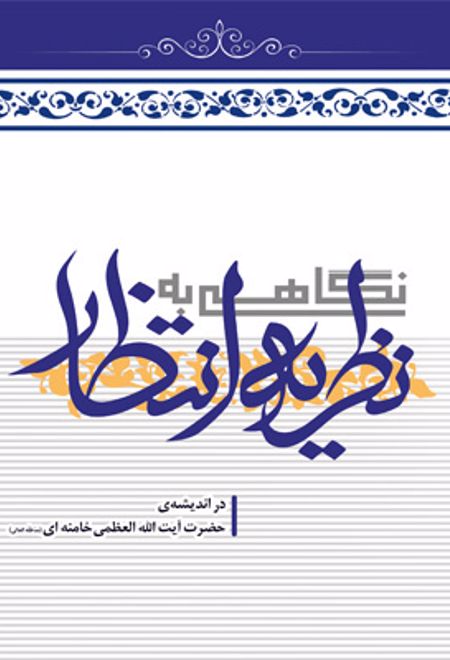 نگاهی به نظریه انتظار