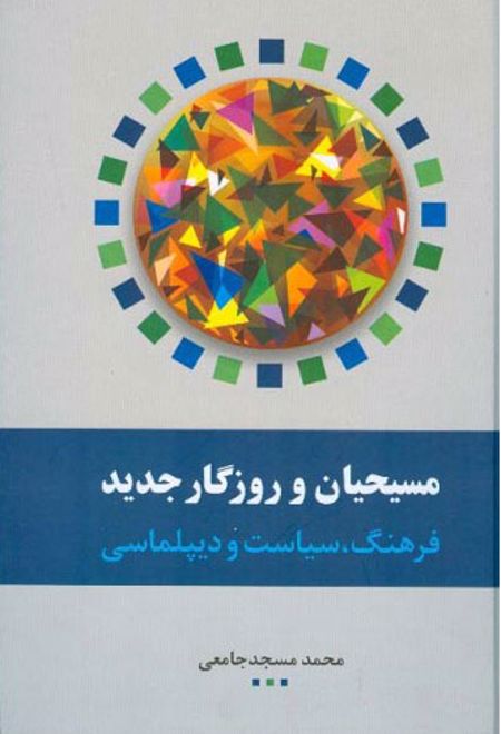 مسیحیان و روزگار جدید