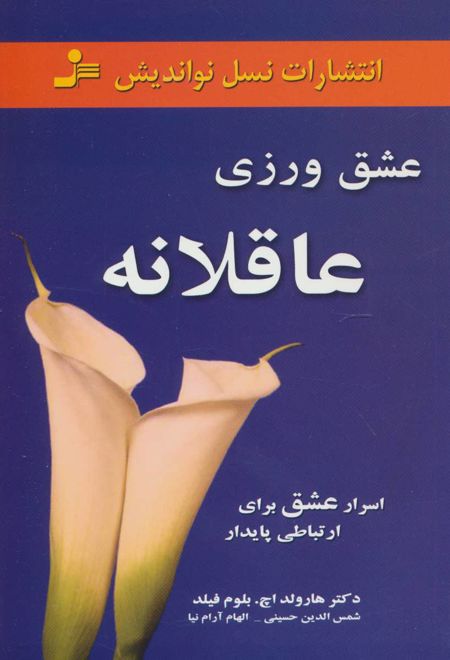 عشق ورزی عاقلانه